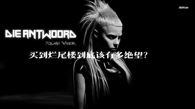 买到烂尾楼到底该有多绝望？