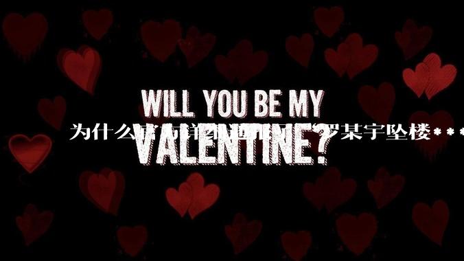 为什么官方详细通报了“罗某宇坠楼***”，还有很多人不信？