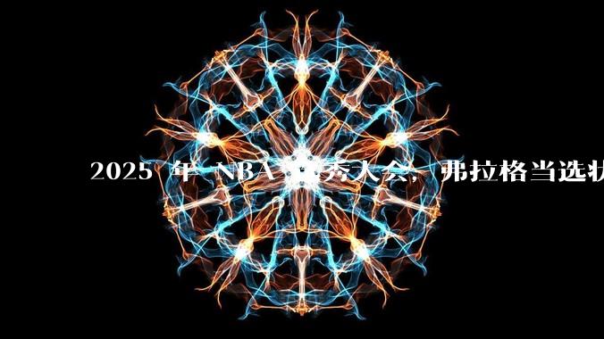 2025 年 NBA 选秀大会，弗拉格当选状元，杨瀚森 16 顺位被选中，怎样评价各队的选秀结果？