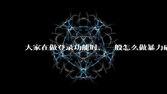 大家在做登录功能时，一般怎么做暴力破解防护？