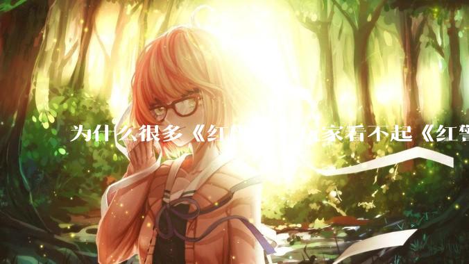 为什么很多《红警》老玩家看不起《红警3》，且对于《红警3》存在大量误解？