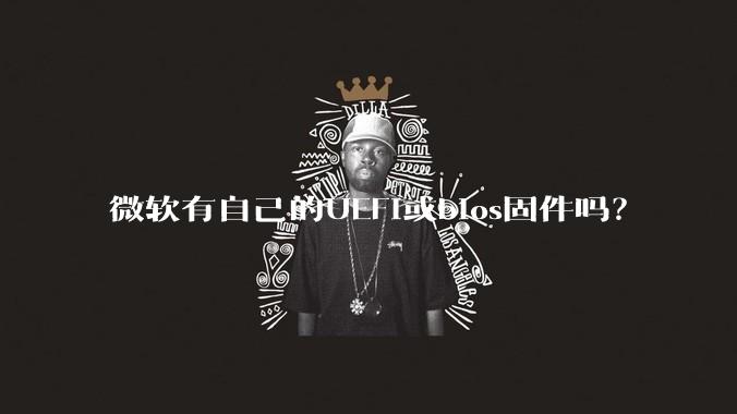 微软有自己的UEFI或bios固件吗？