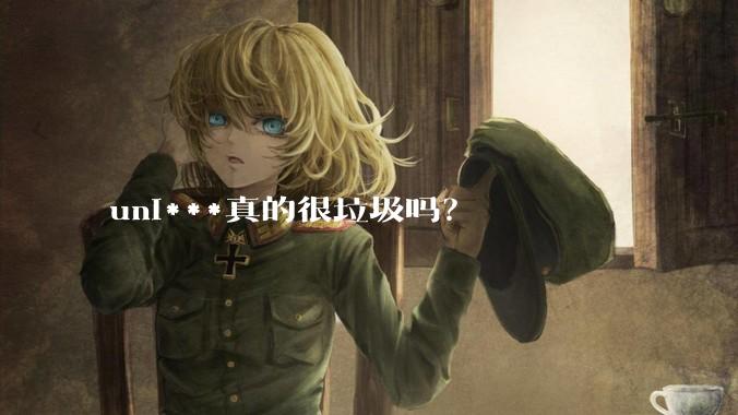 uni***真的很垃圾吗？
