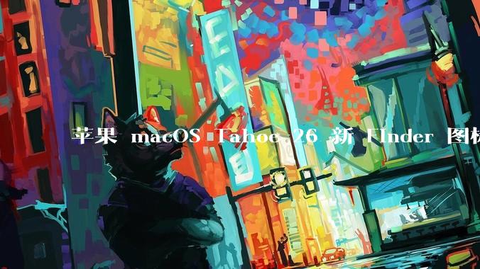 苹果 macOS Tahoe 26 新 Finder 图标引争议，其争议点主要集中在哪些方面？