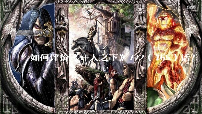 如何评价《一人之下》722（765）话？