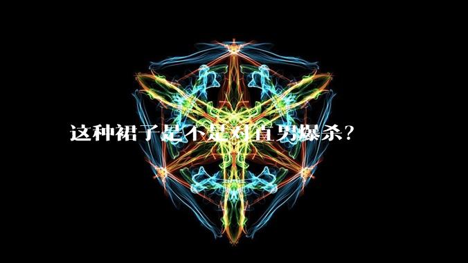 这种裙子是不是对直男爆杀？