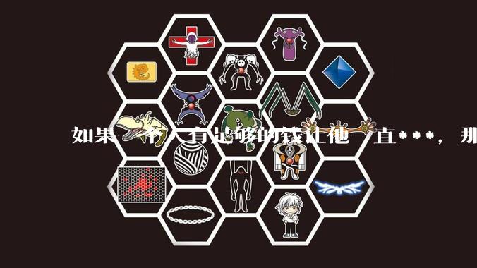 如果一个人有足够的钱让他一直***，那毒品对他的身体还有害吗？