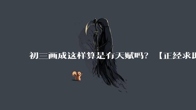 初三画成这样算是有天赋吗？【正经求助】?