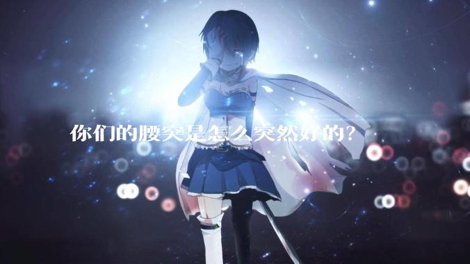 你们的腰突是怎么突然好的？