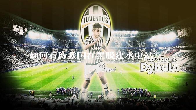 如何看待我国在墨脱建水电站？