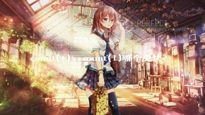 count(*)  count(1)哪个更快？