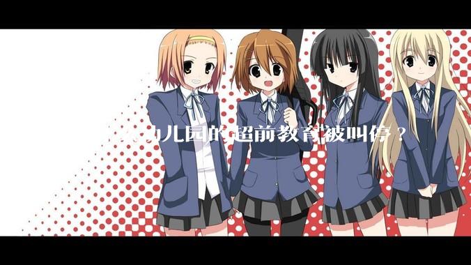 为什么幼儿园的超前教育被叫停?